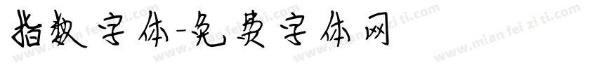指数字体字体转换