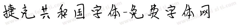 捷克共和国字体字体转换