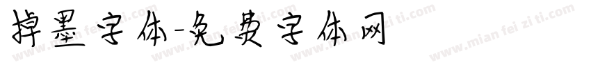 掉墨字体字体转换