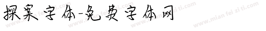 探案字体字体转换