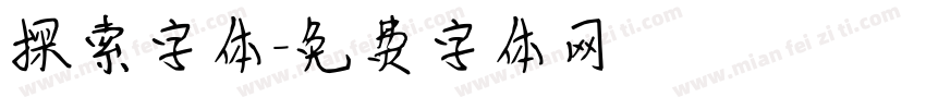 探索字体字体转换