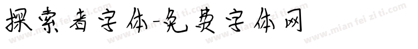 探索者字体字体转换
