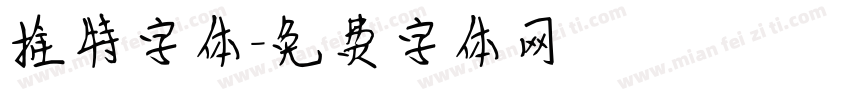 推特字体字体转换