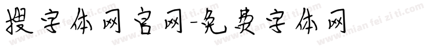 搜字体网官网字体转换