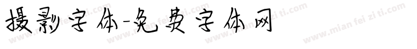 摄影字体字体转换