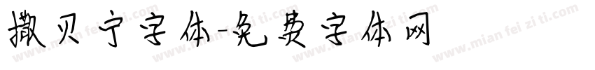 撒贝宁字体字体转换
