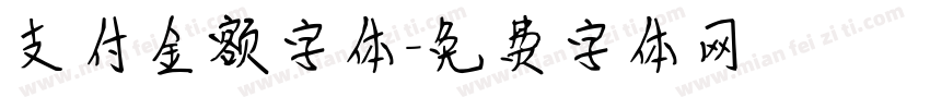 支付金额字体字体转换