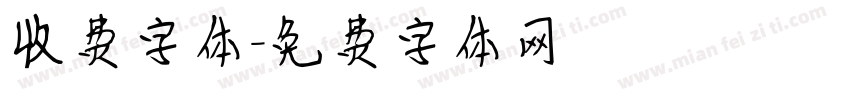 收费字体字体转换