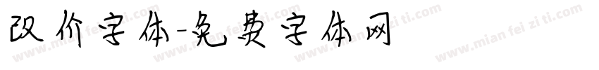 改价字体字体转换