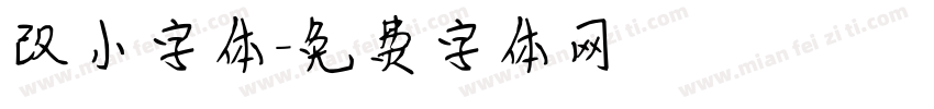 改小字体字体转换
