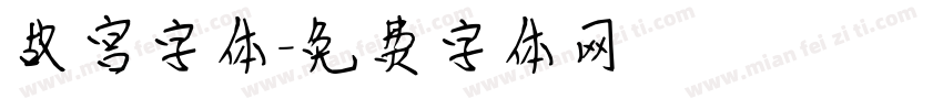 故宫字体字体转换