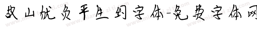 故山犹负平生约字体字体转换