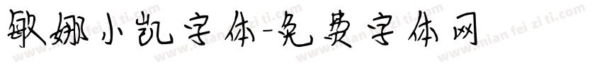 敏娜小凯字体字体转换