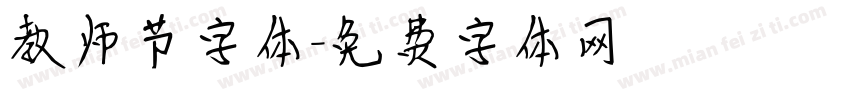 教师节字体字体转换