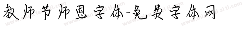 教师节师恩字体字体转换