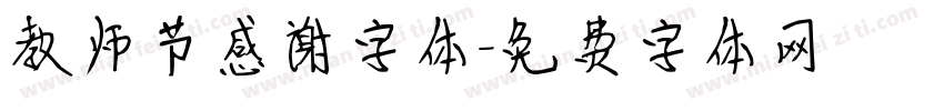 教师节感谢字体字体转换