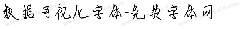 数据可视化字体字体转换