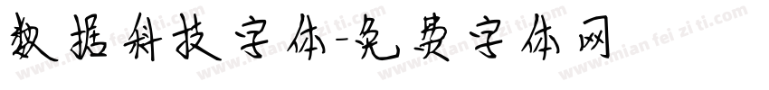 数据科技字体字体转换