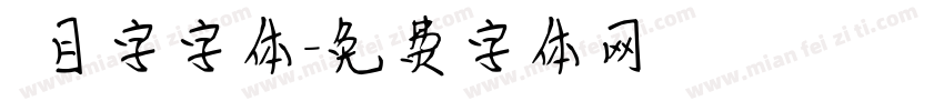 數目字字体字体转换