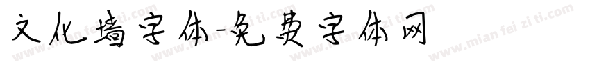 文化墙字体字体转换