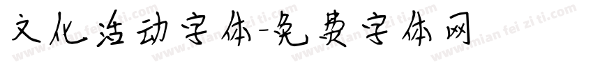 文化活动字体字体转换