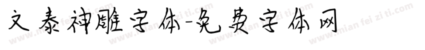 文泰神雕字体字体转换