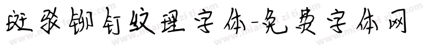 斑驳铆钉纹理字体字体转换