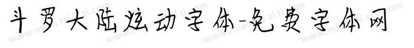 斗罗大陆炫动字体字体转换