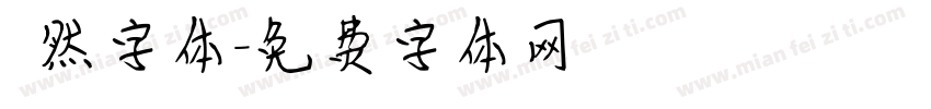 斦然字体字体转换
