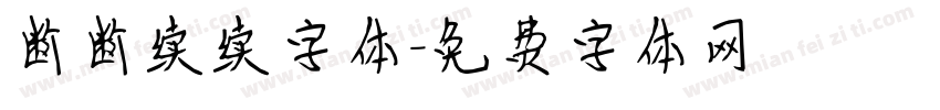 断断续续字体字体转换