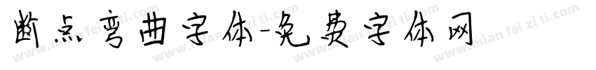 断点弯曲字体字体转换