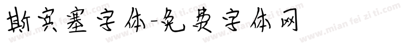 斯宾塞字体字体转换