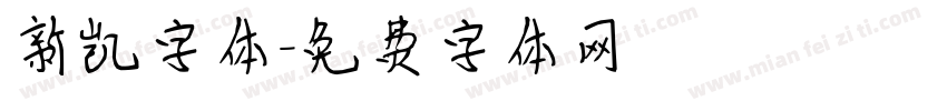 新凯字体字体转换