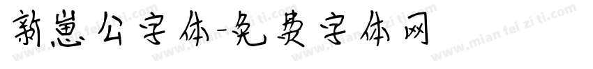 新崽公字体字体转换