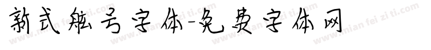 新式舷号字体字体转换