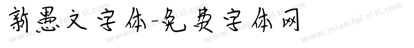新愚文字体字体转换