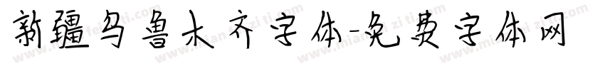 新疆乌鲁木齐字体字体转换