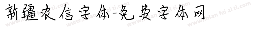 新疆农信字体字体转换