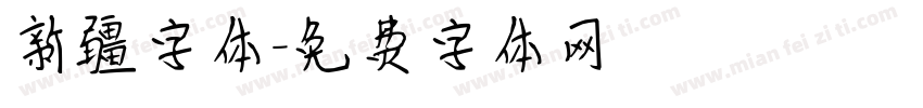 新疆字体字体转换