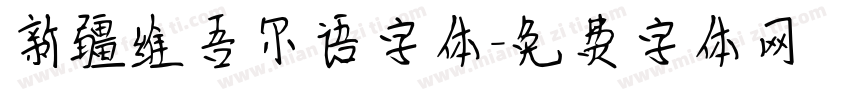 新疆维吾尔语字体字体转换