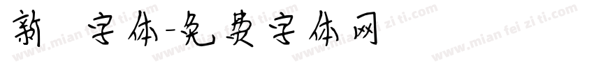 新筆書字体字体转换