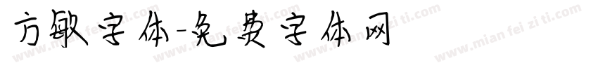 方敏字体字体转换