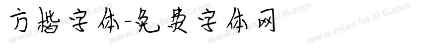 方楷字体字体转换