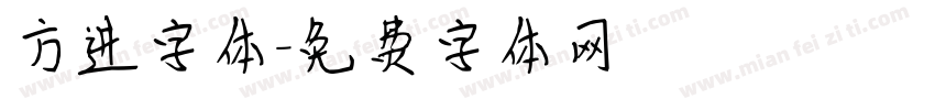 方进字体字体转换