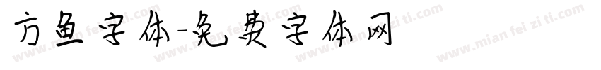 方鱼字体字体转换