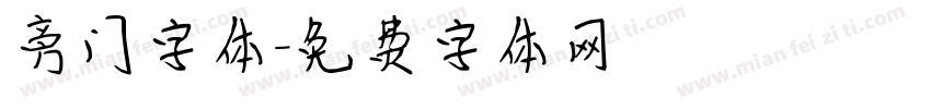 旁门字体字体转换