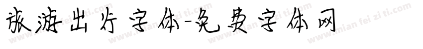 旅游出行字体字体转换