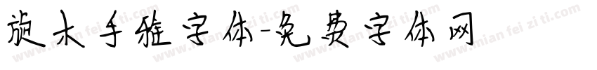 旋木手雅字体字体转换
