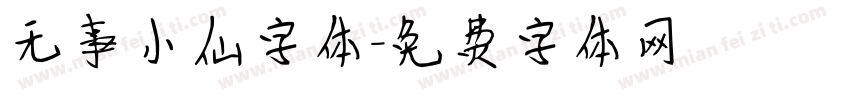 无事小仙字体字体转换