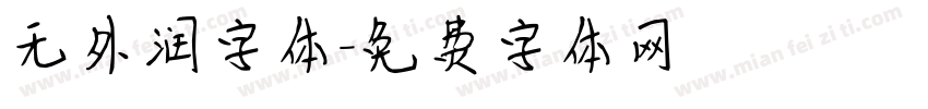 无外润字体字体转换